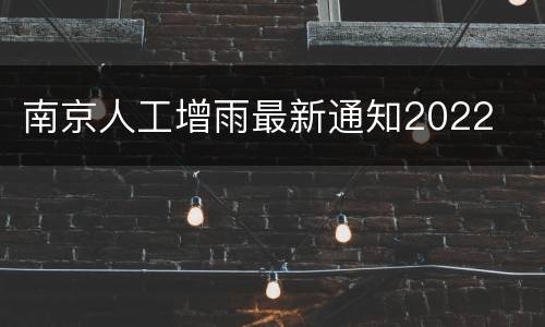 南京人工增雨最新通知2022