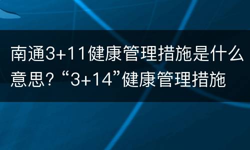 南通3+11健康管理措施是什么意思? “3+14”健康管理措施