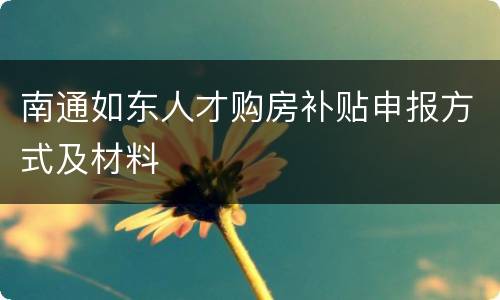 南通如东人才购房补贴申报方式及材料