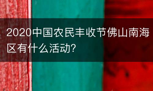 2020中国农民丰收节佛山南海区有什么活动?