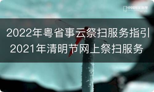 2022年粤省事云祭扫服务指引 2021年清明节网上祭扫服务