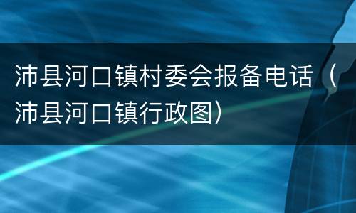 沛县河口镇村委会报备电话（沛县河口镇行政图）