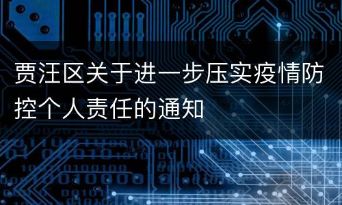 贾汪区关于进一步压实疫情防控个人责任的通知
