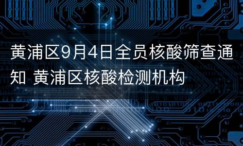黄浦区9月4日全员核酸筛查通知 黄浦区核酸检测机构