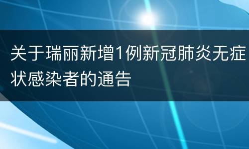 关于瑞丽新增1例新冠肺炎无症状感染者的通告