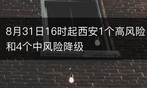 8月31日16时起西安1个高风险和4个中风险降级