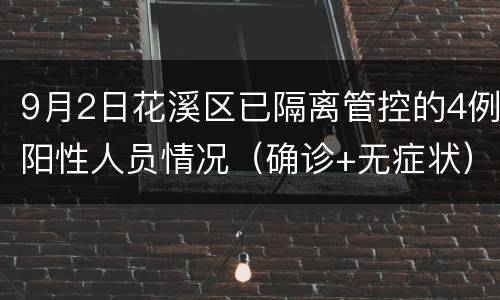 9月2日花溪区已隔离管控的4例阳性人员情况（确诊+无症状）