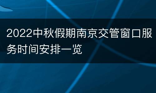 2022中秋假期南京交管窗口服务时间安排一览