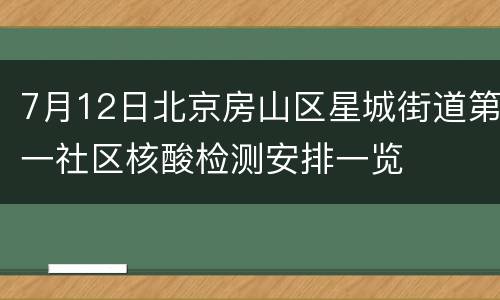 7月12日北京房山区星城街道第一社区核酸检测安排一览