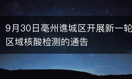 9月30日亳州谯城区开展新一轮区域核酸检测的通告