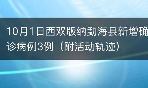 10月1日西双版纳勐海县新增确诊病例3例（附活动轨迹）