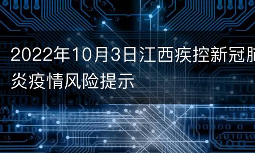 2022年10月3日江西疾控新冠肺炎疫情风险提示
