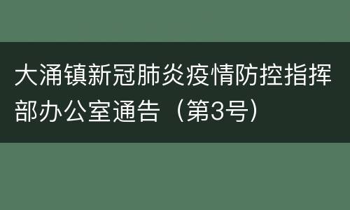大涌镇新冠肺炎疫情防控指挥部办公室通告（第3号）