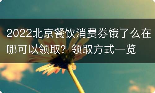 2022北京餐饮消费券饿了么在哪可以领取？领取方式一览
