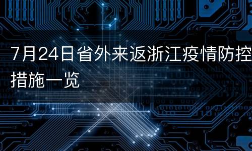 7月24日省外来返浙江疫情防控措施一览
