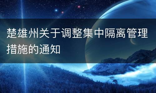 楚雄州关于调整集中隔离管理措施的通知