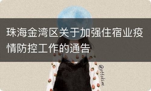 珠海金湾区关于加强住宿业疫情防控工作的通告