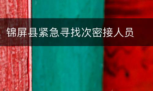 锦屏县紧急寻找次密接人员