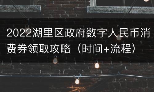2022湖里区政府数字人民币消费券领取攻略（时间+流程）