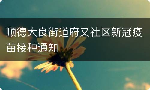 顺德大良街道府又社区新冠疫苗接种通知