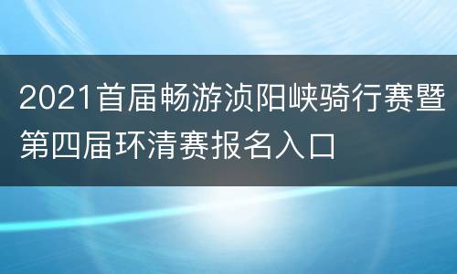 2021首届畅游浈阳峡骑行赛暨第四届环清赛报名入口
