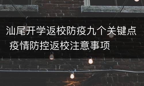 汕尾开学返校防疫九个关键点 疫情防控返校注意事项