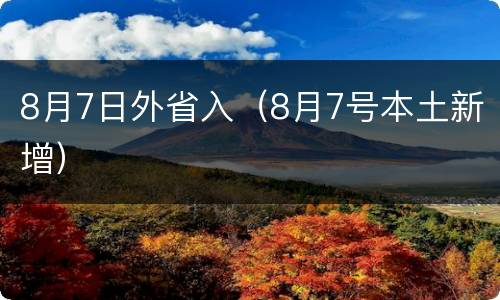 8月7日外省入（8月7号本土新增）