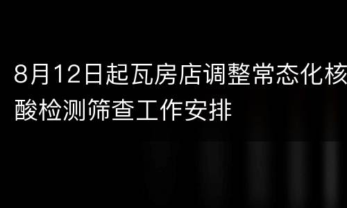 8月12日起瓦房店调整常态化核酸检测筛查工作安排