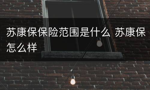 苏康保保险范围是什么 苏康保怎么样