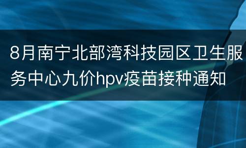 8月南宁北部湾科技园区卫生服务中心九价hpv疫苗接种通知