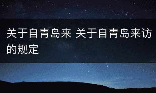 关于自青岛来 关于自青岛来访的规定