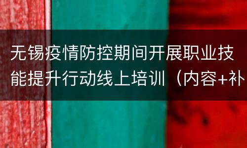 无锡疫情防控期间开展职业技能提升行动线上培训（内容+补贴）