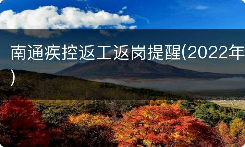南通疾控返工返岗提醒(2022年)