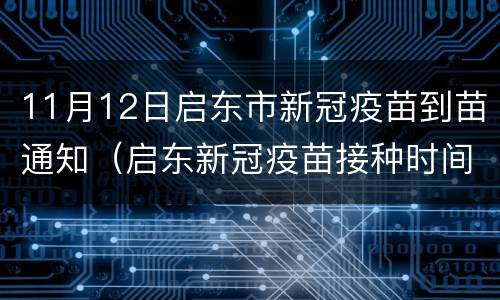 11月12日启东市新冠疫苗到苗通知（启东新冠疫苗接种时间）