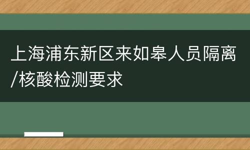 上海浦东新区来如皋人员隔离/核酸检测要求