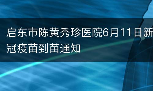 启东市陈黄秀珍医院6月11日新冠疫苗到苗通知