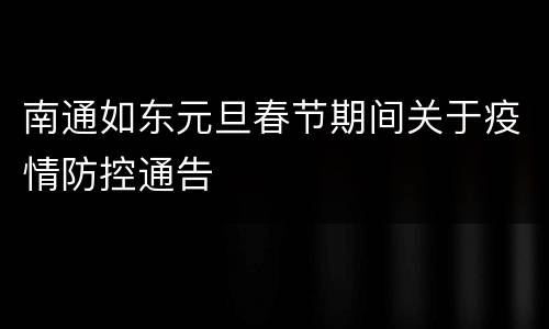 南通如东元旦春节期间关于疫情防控通告