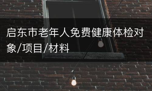 启东市老年人免费健康体检对象/项目/材料