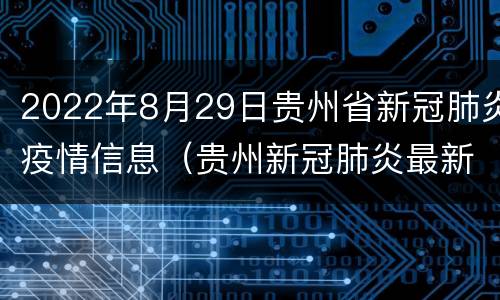 2022年8月29日贵州省新冠肺炎疫情信息（贵州新冠肺炎最新情况2月6日全国）