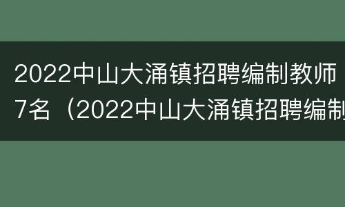 2022中山大涌镇招聘编制教师7名（2022中山大涌镇招聘编制教师7名）