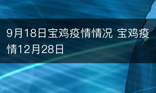 9月18日宝鸡疫情情况 宝鸡疫情12月28日