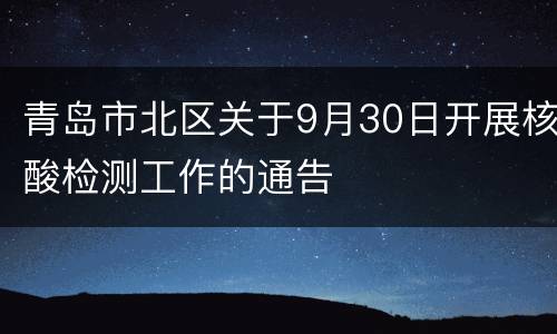 青岛市北区关于9月30日开展核酸检测工作的通告