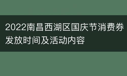 2022南昌西湖区国庆节消费券发放时间及活动内容