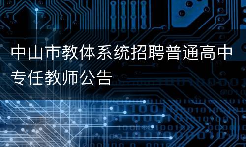 中山市教体系统招聘普通高中专任教师公告