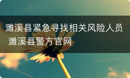 濉溪县紧急寻找相关风险人员 濉溪县警方官网