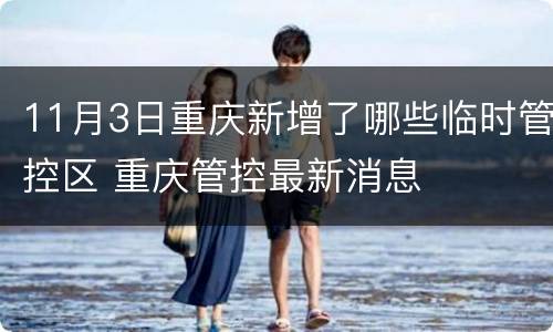 11月3日重庆新增了哪些临时管控区 重庆管控最新消息