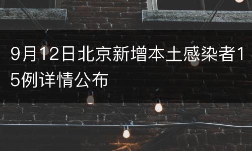 9月12日北京新增本土感染者15例详情公布