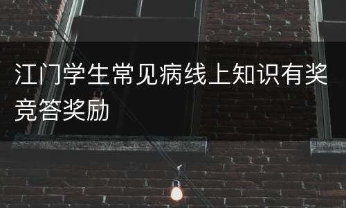 江门学生常见病线上知识有奖竞答奖励