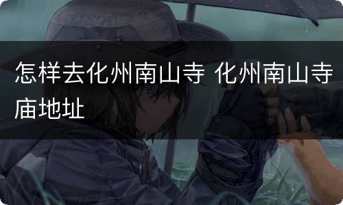 怎样去化州南山寺 化州南山寺庙地址