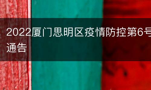 2022厦门思明区疫情防控第6号通告